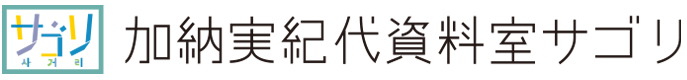 加納実紀代資料室サゴリ