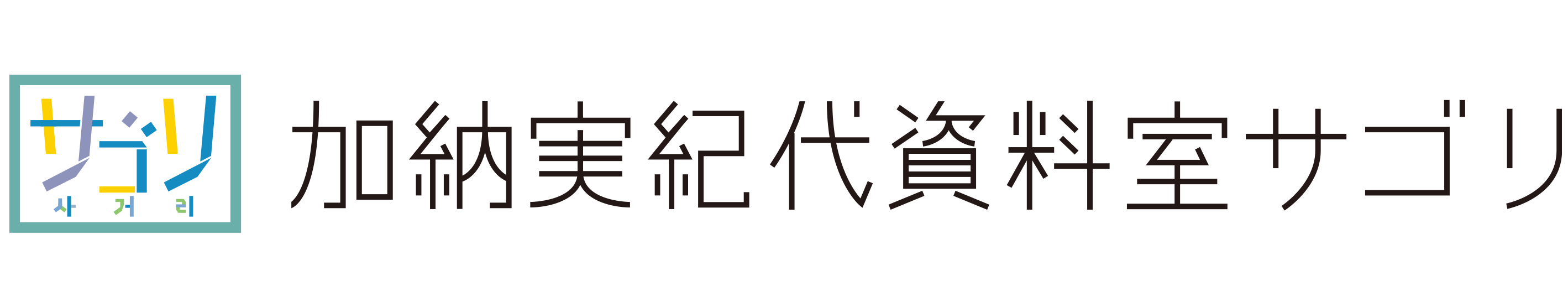 加納実紀代資料室サゴリ